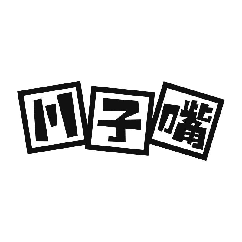 川子嘴