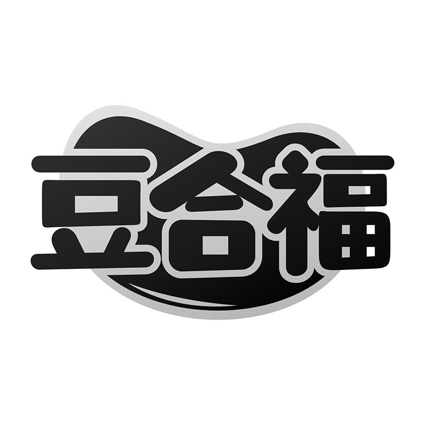 豆合福
