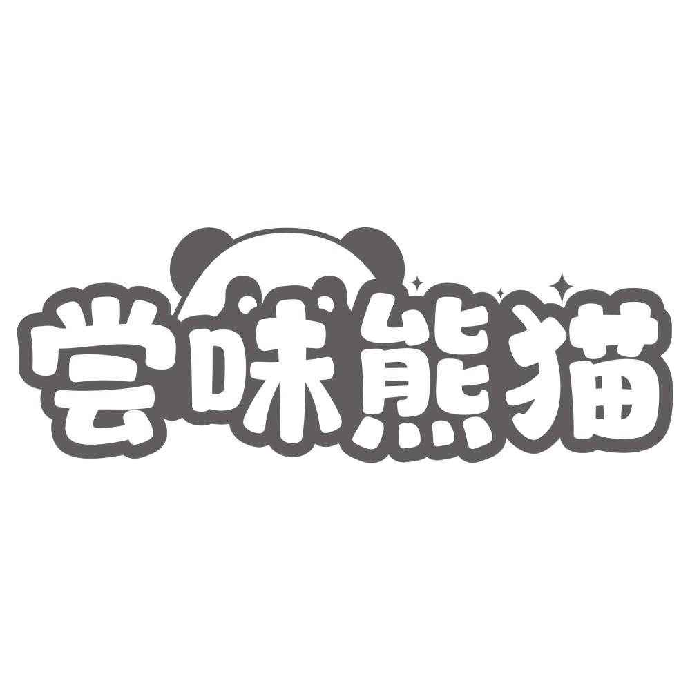尝味熊猫