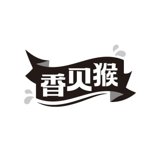 香贝猴