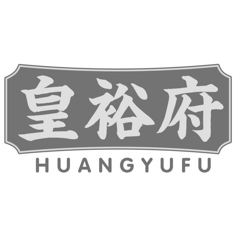 皇裕府