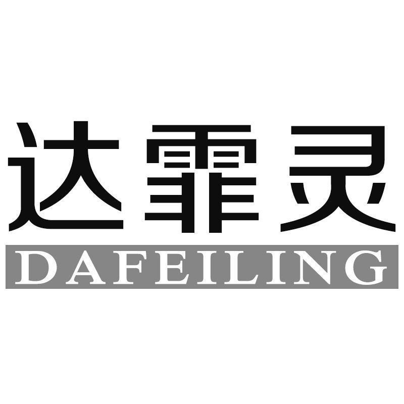 达霏灵