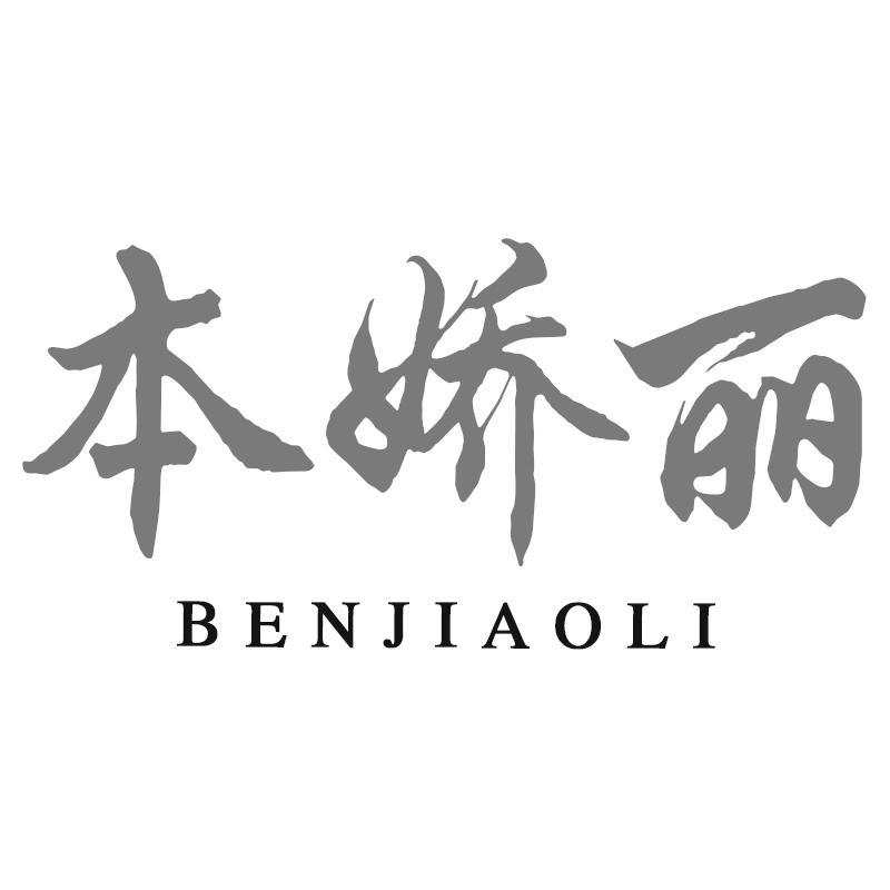 本娇丽