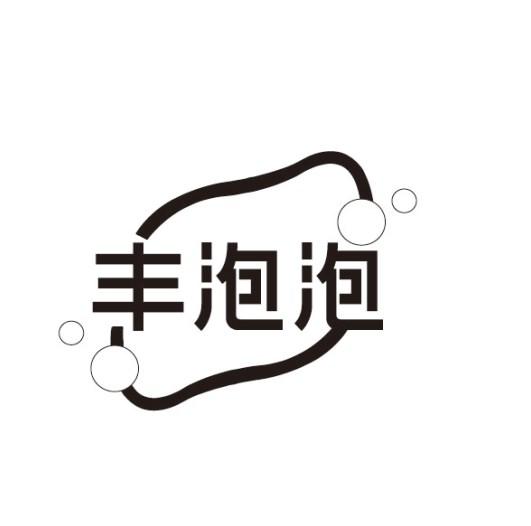 丰泡泡