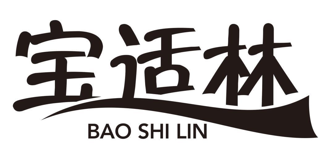 宝适林