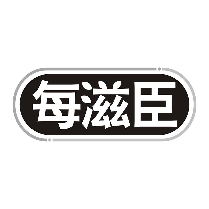 每滋臣