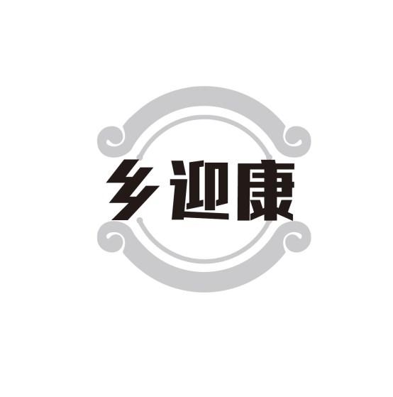 乡迎康