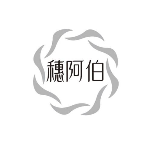 穗阿伯