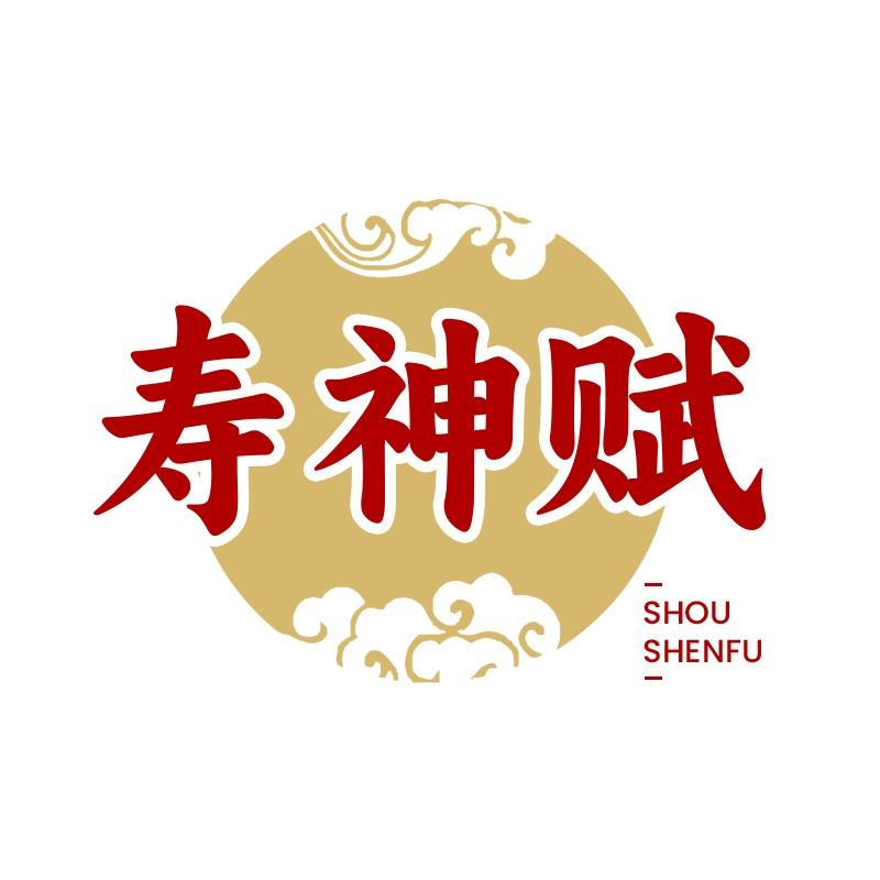寿神赋