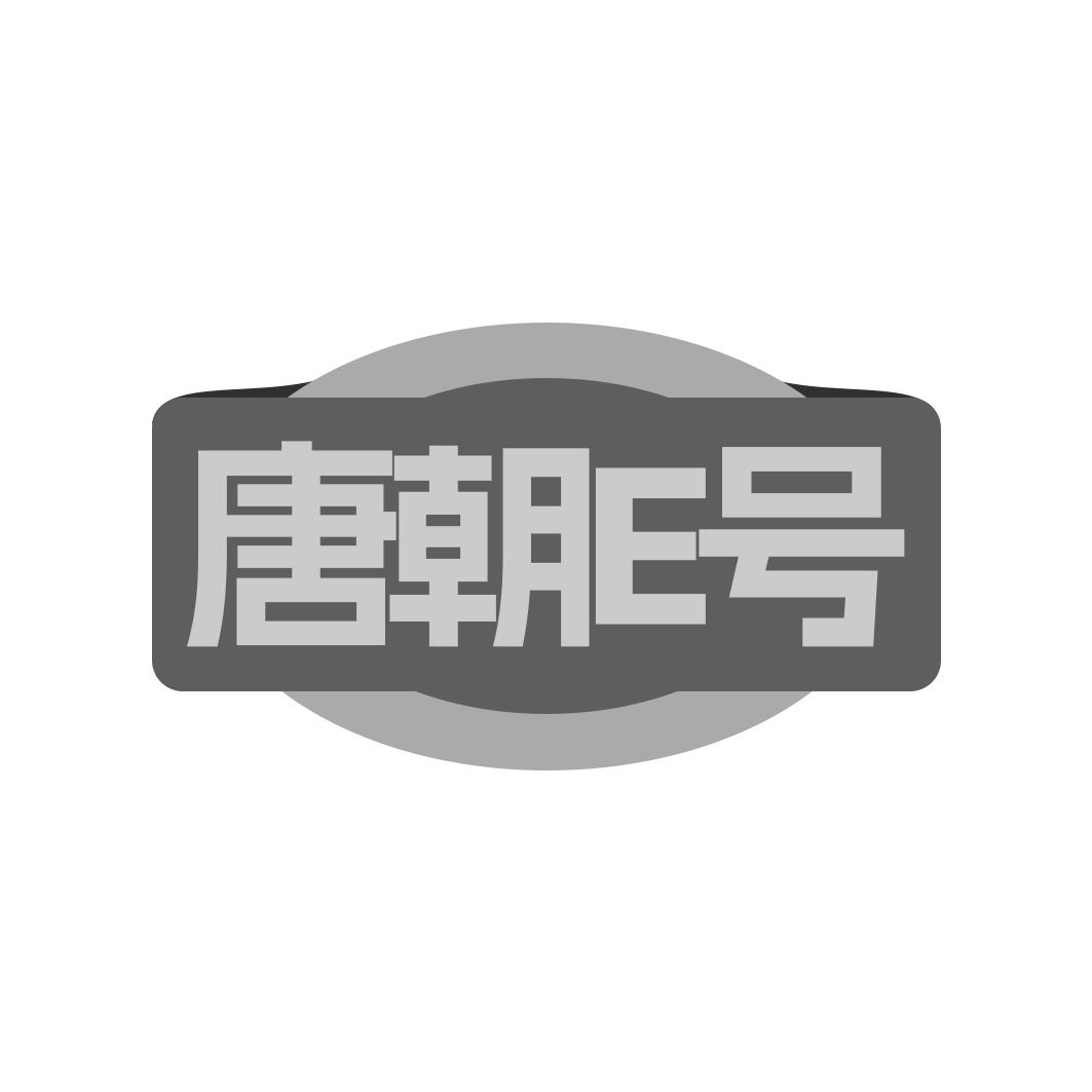 唐朝E号