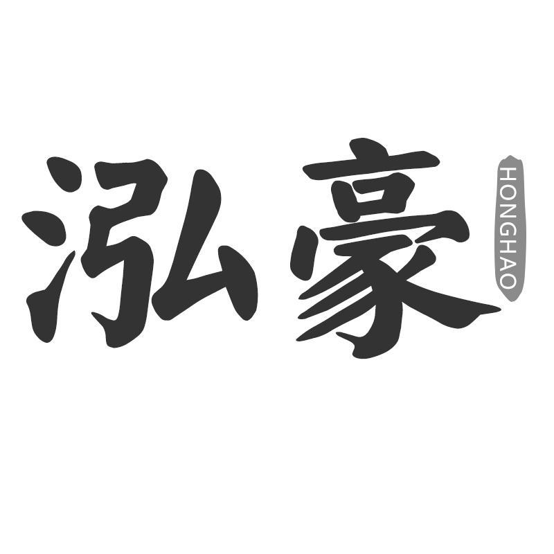 泓豪