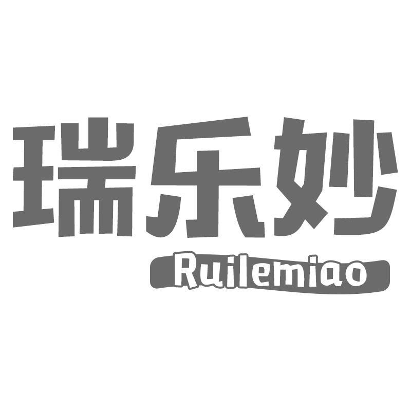 瑞乐妙