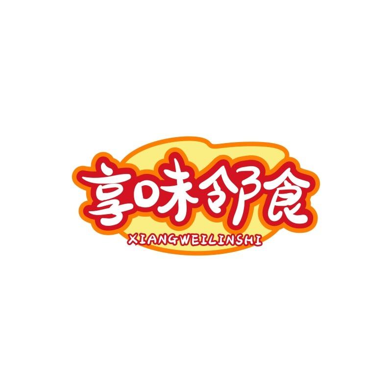 享味邻食