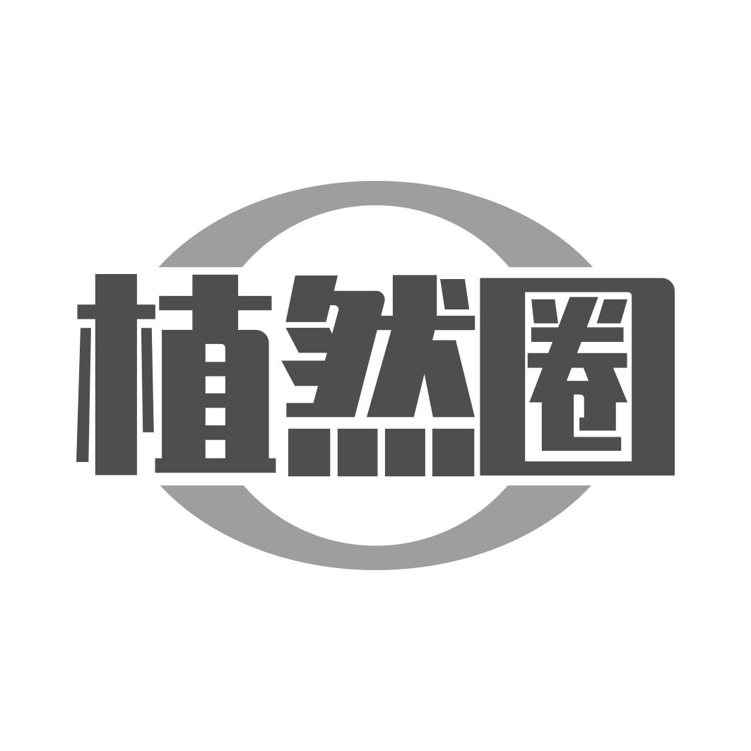 植然圈
