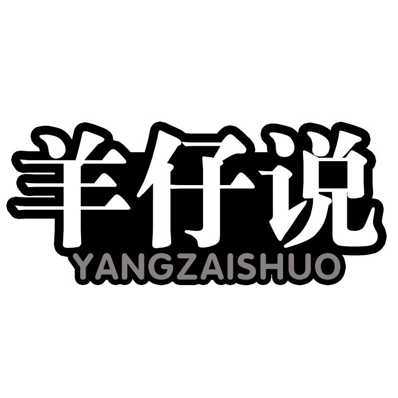 羊仔说