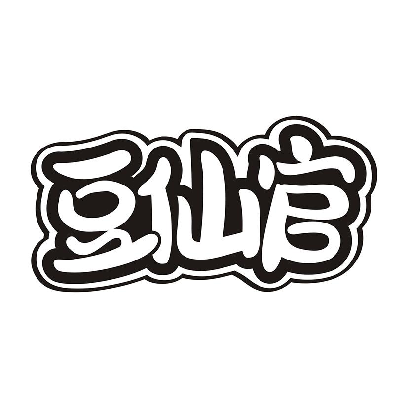 豆仙官