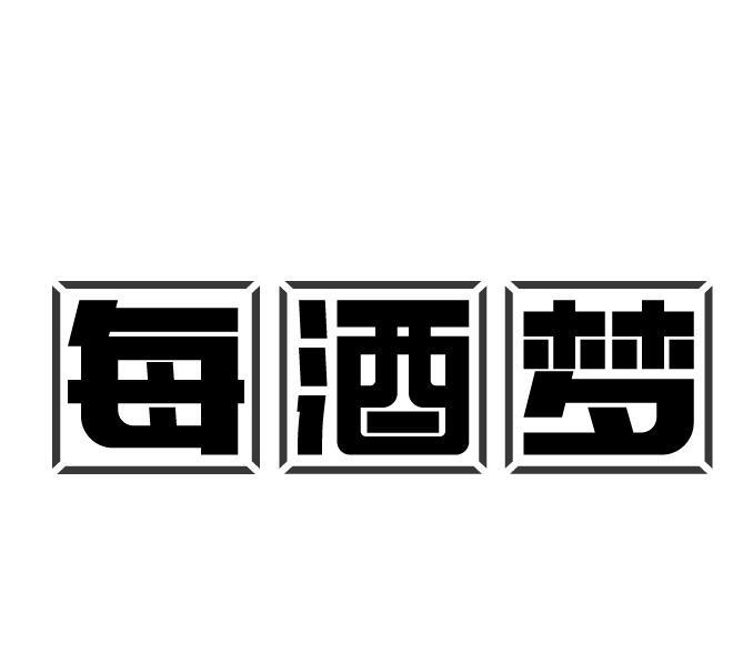 每酒梦