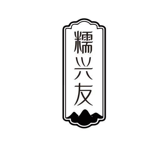 糯兴友