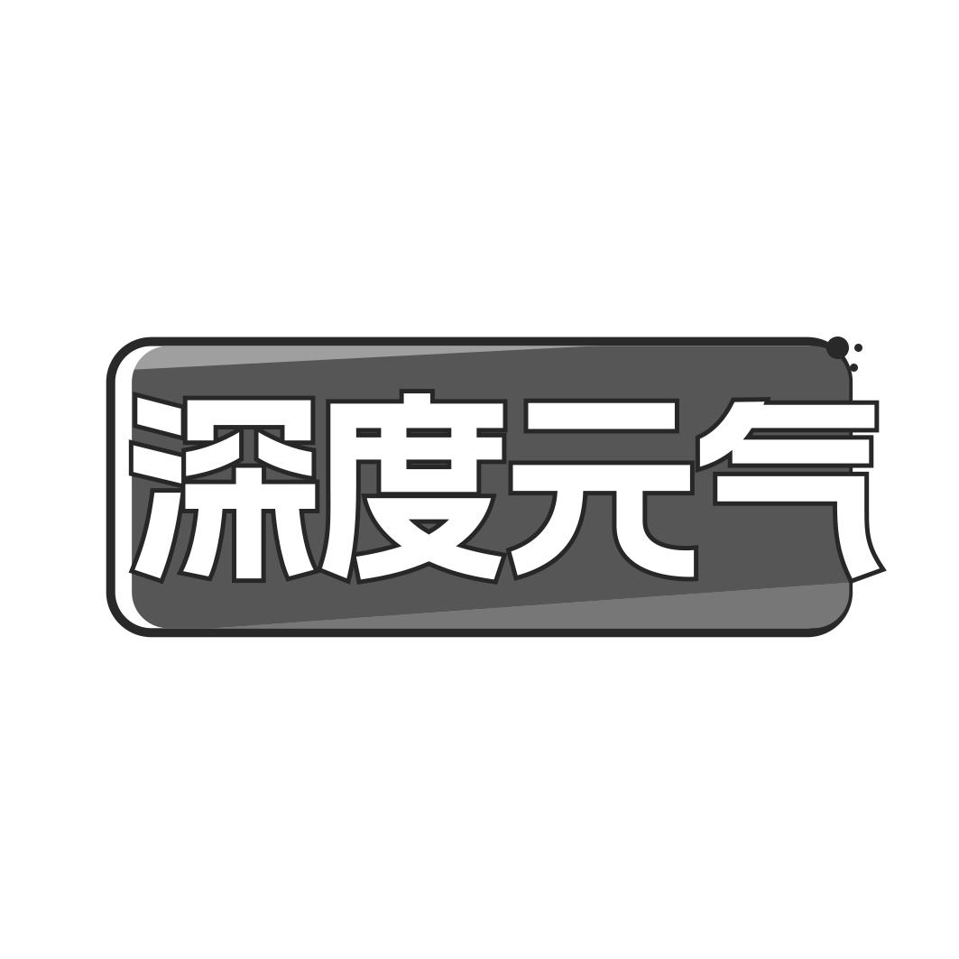 深度 气