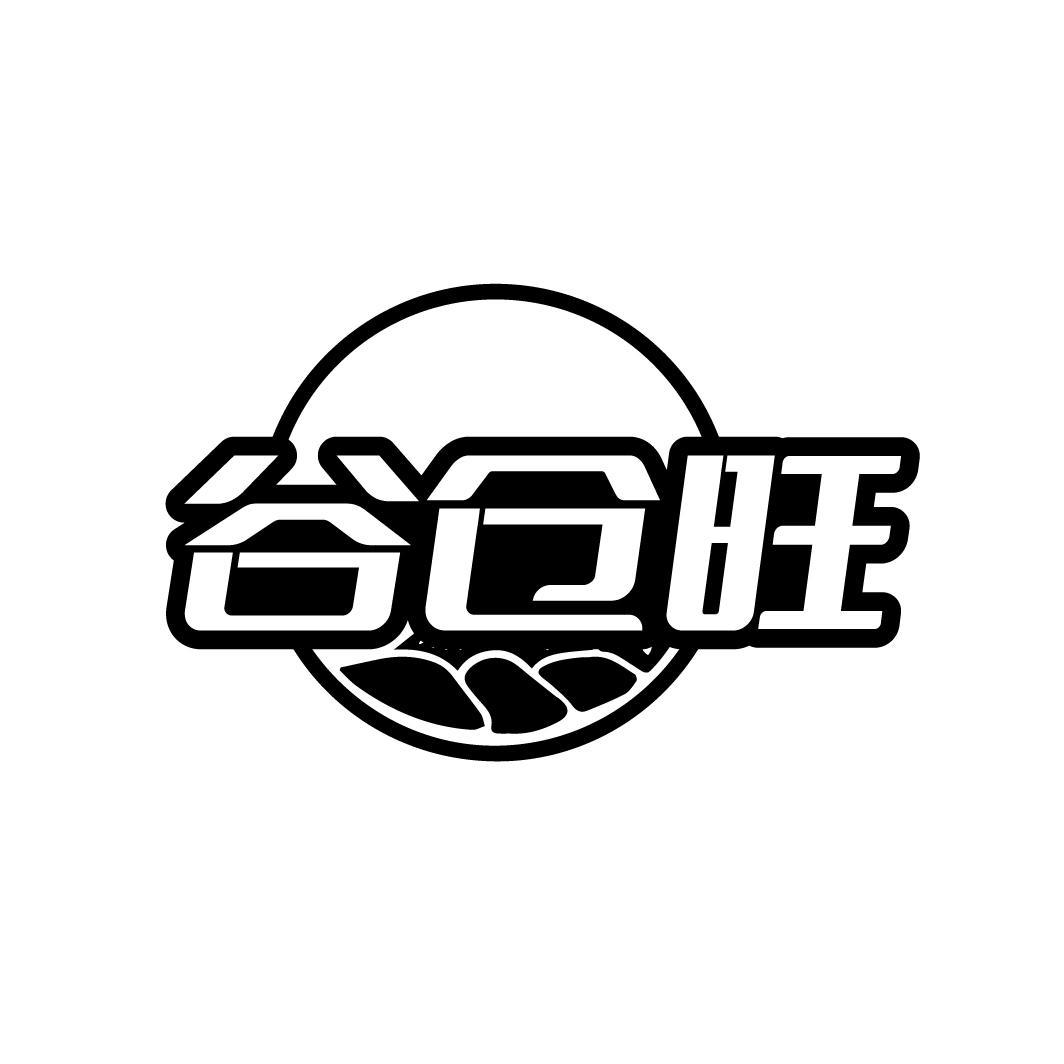 谷仓旺