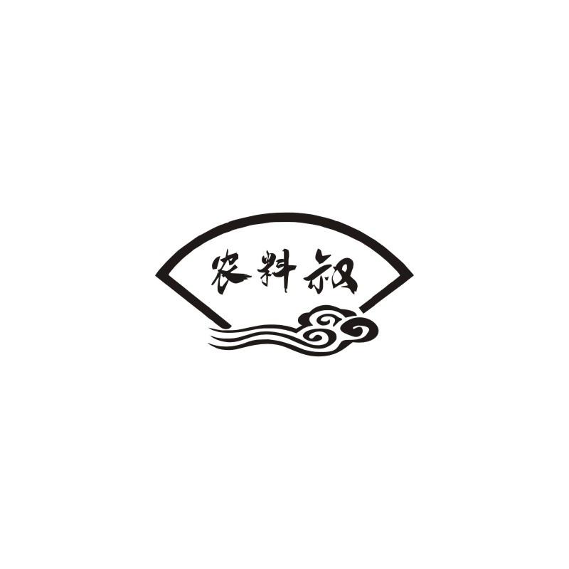 农料叔