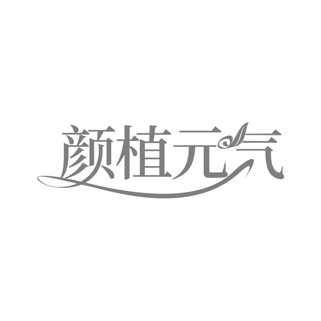 颜植 气