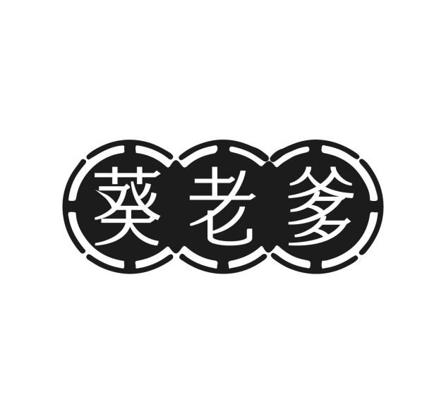 葵老爹
