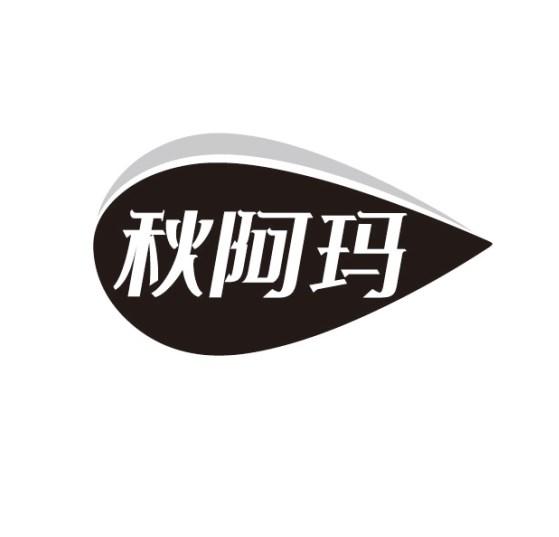 秋阿玛