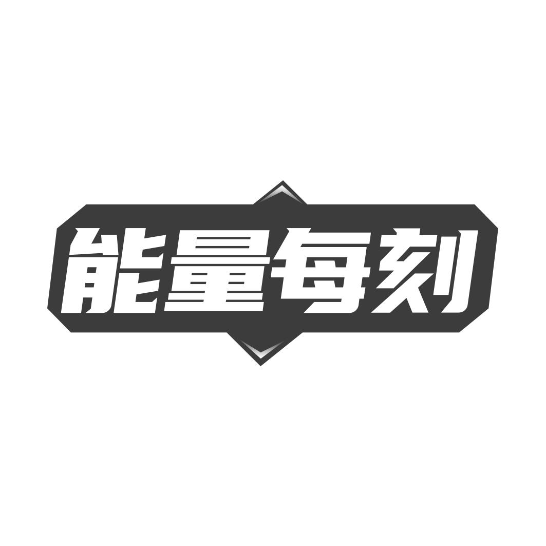 能量每刻