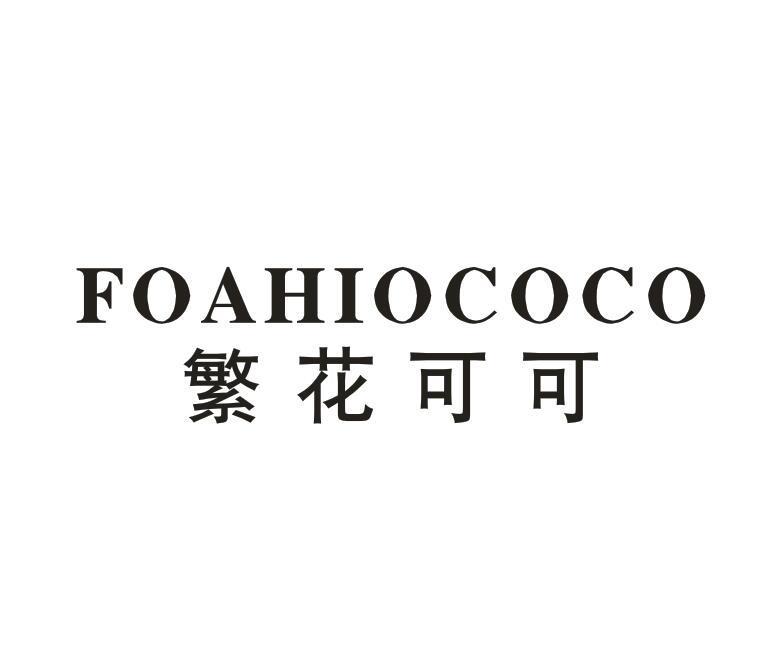 FOAHIOCOCO 繁花可可