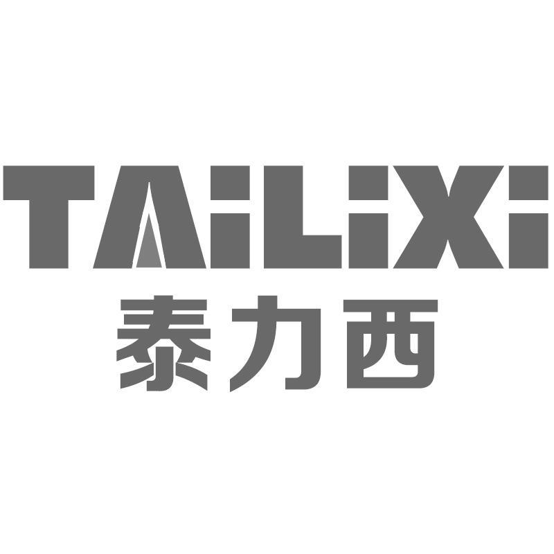 泰力西