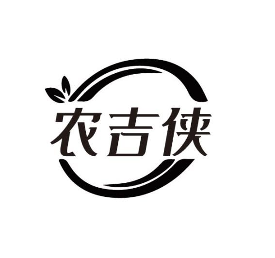 农吉侠
