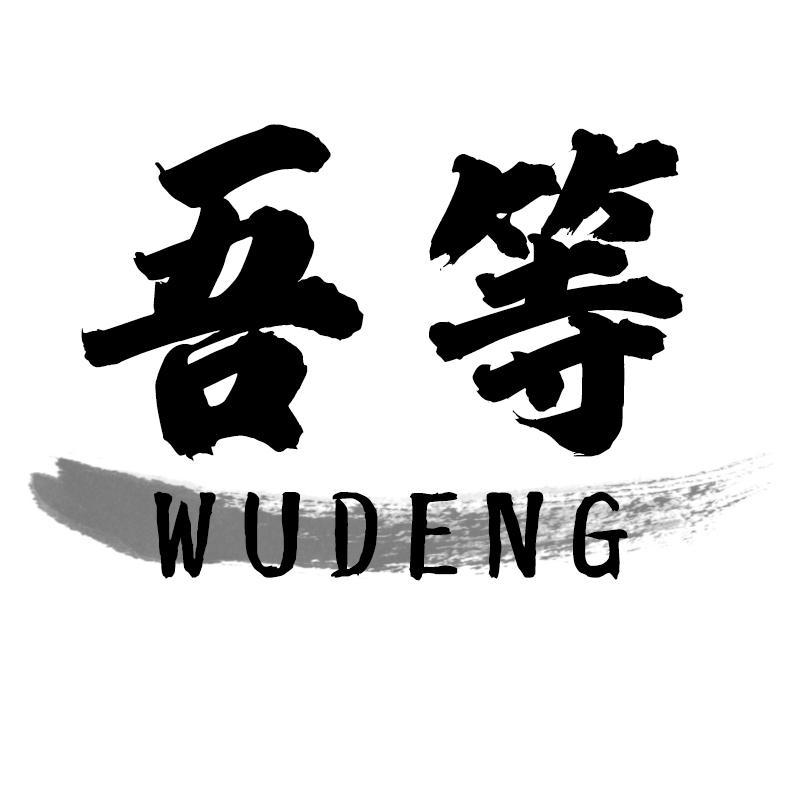 吾等