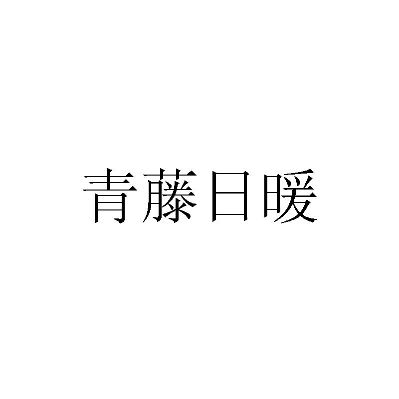 青藤日暖