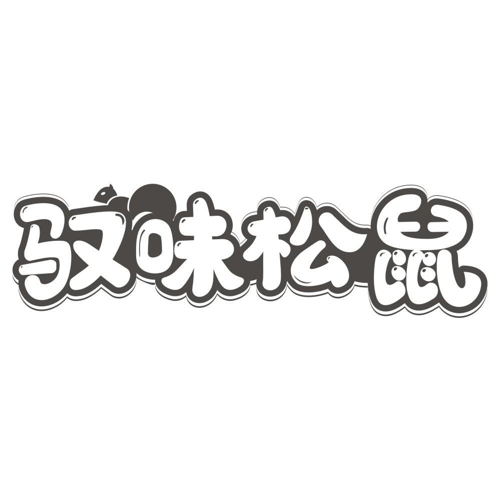 驭味松鼠