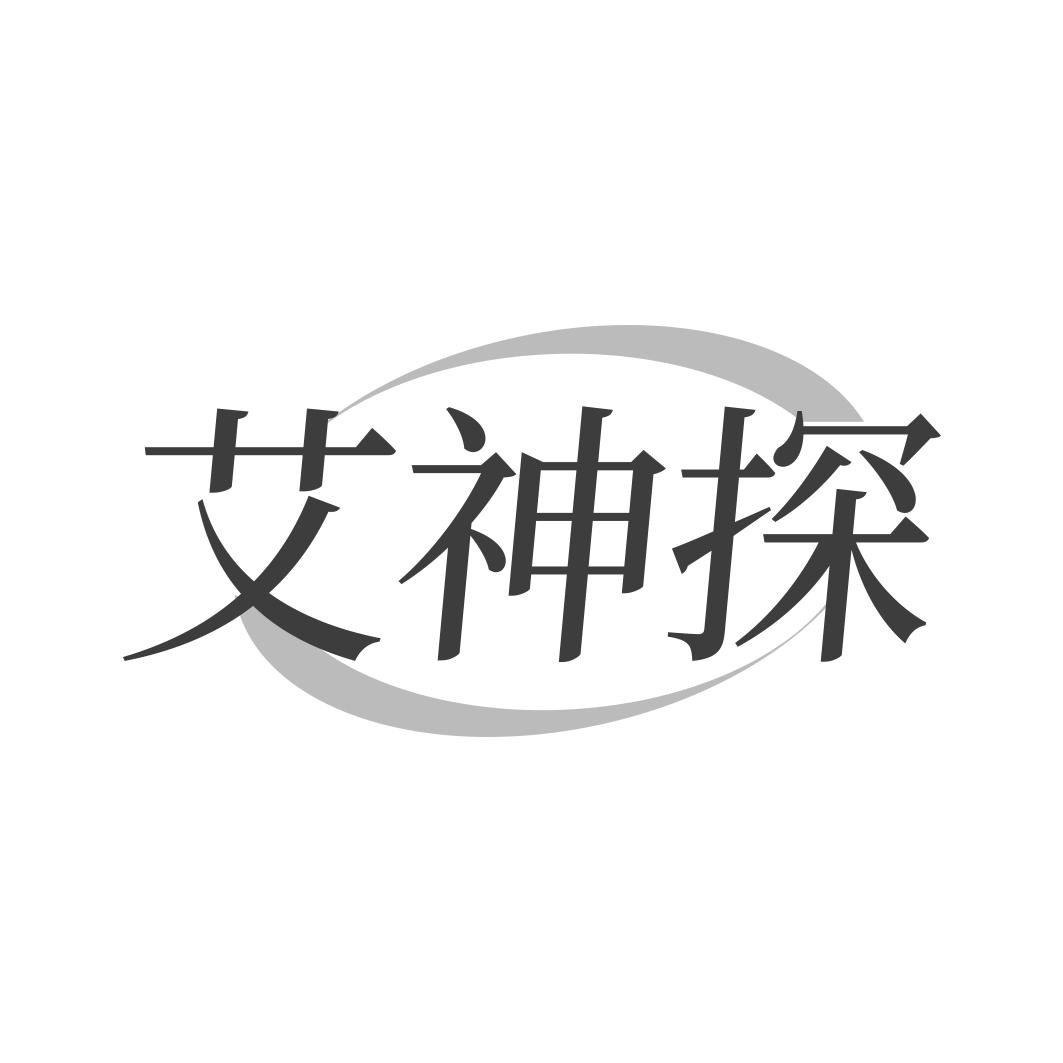 艾神探
