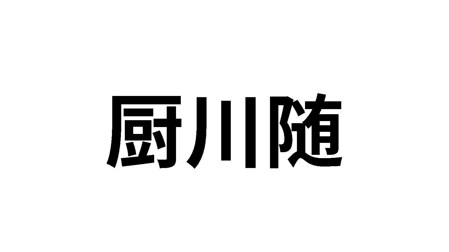 厨川随