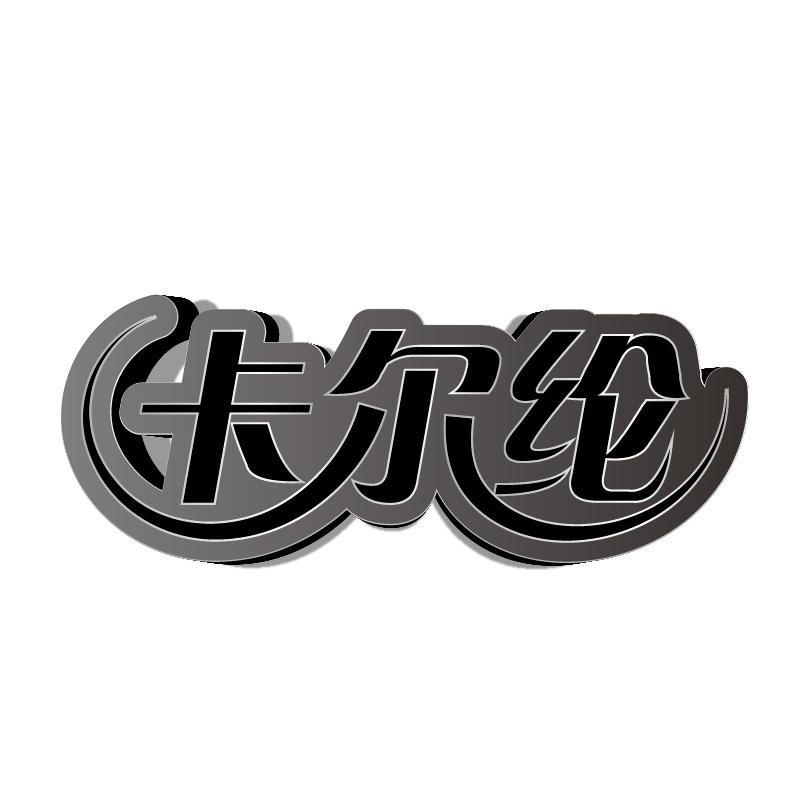 卡尔纶