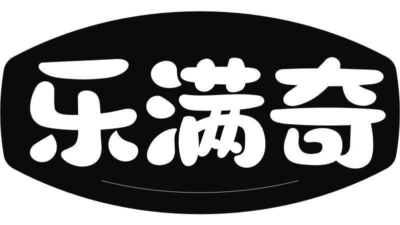 乐满奇