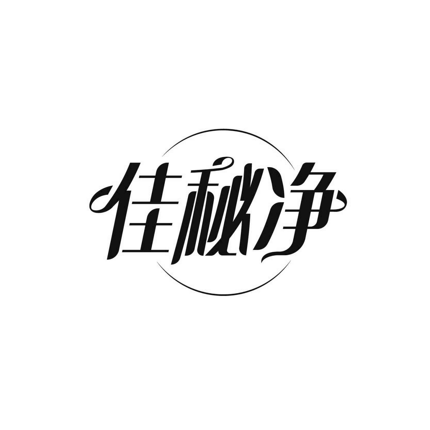 佳秘净