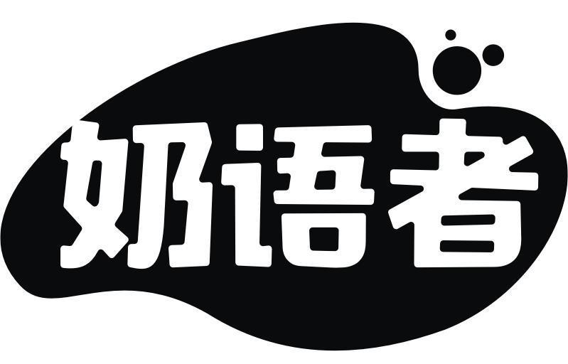 奶语者