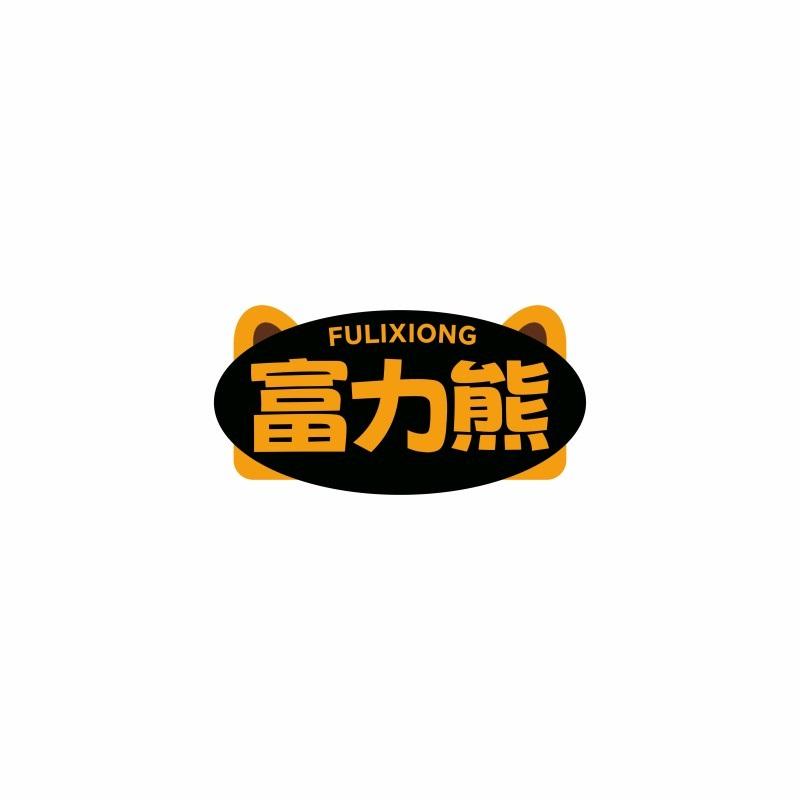 富力熊FULIXIONG
