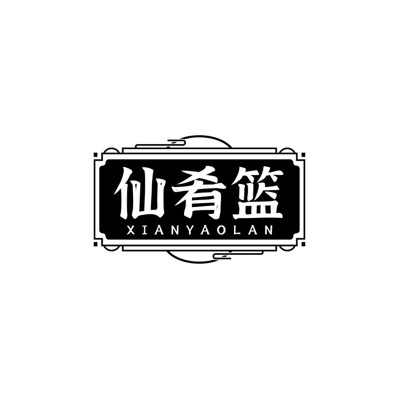 仙肴篮XIANYAOLAN