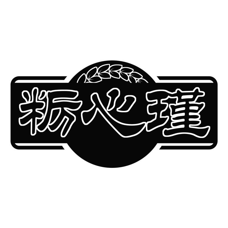 粝心瑾