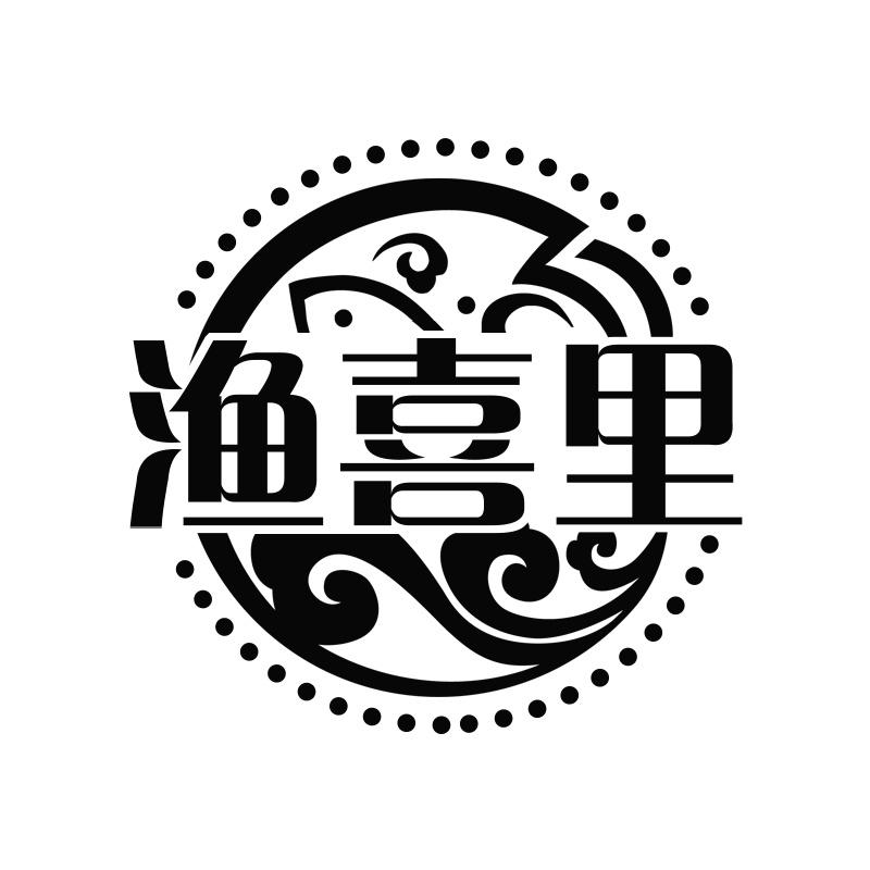 渔喜里