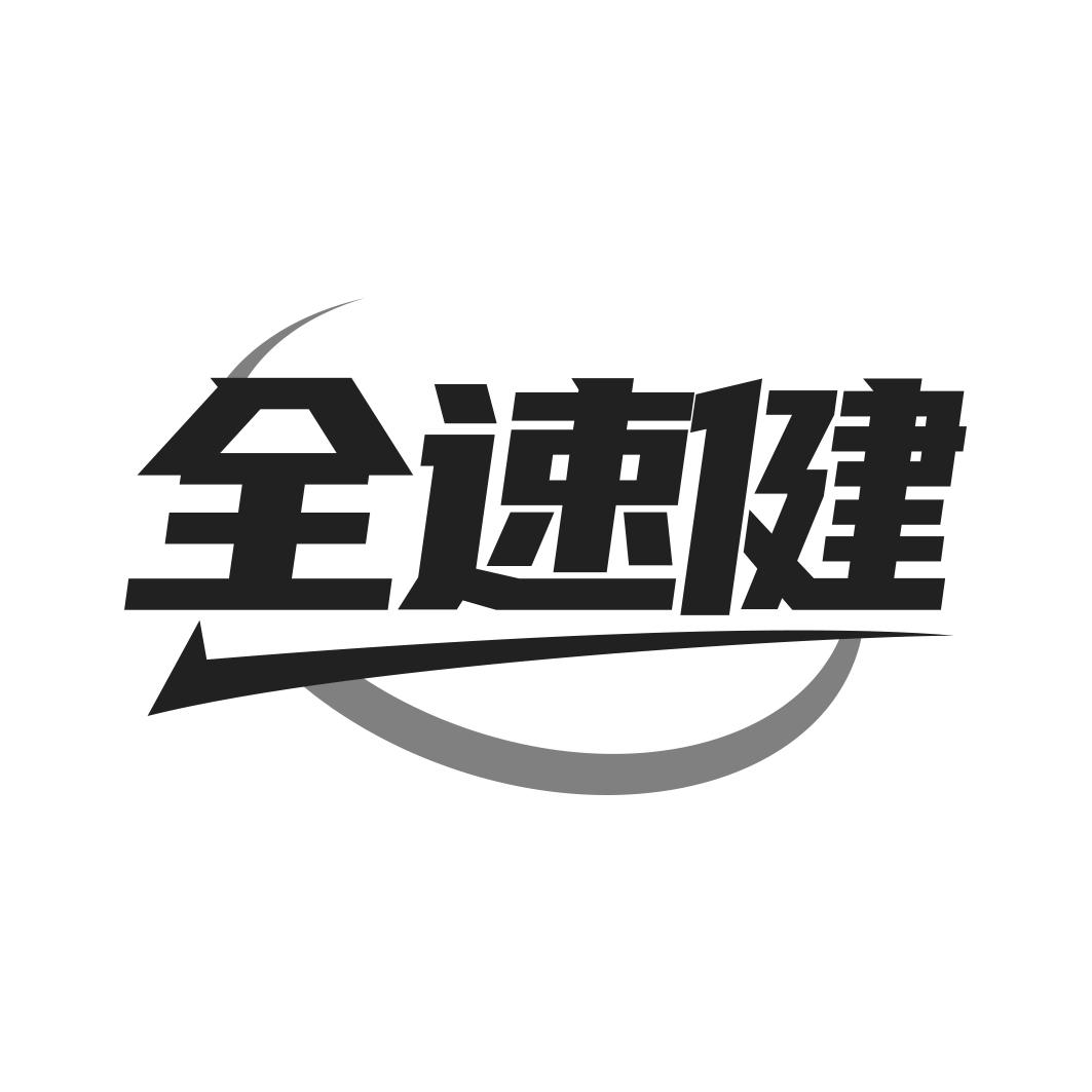 全速健