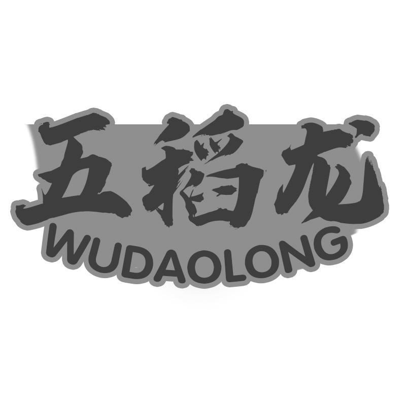 五稻龙