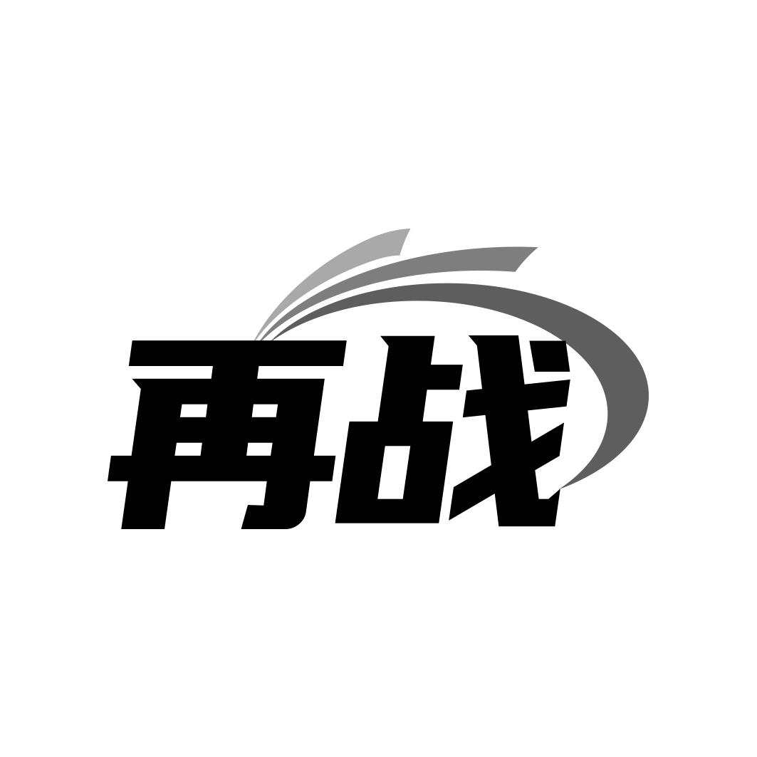再战