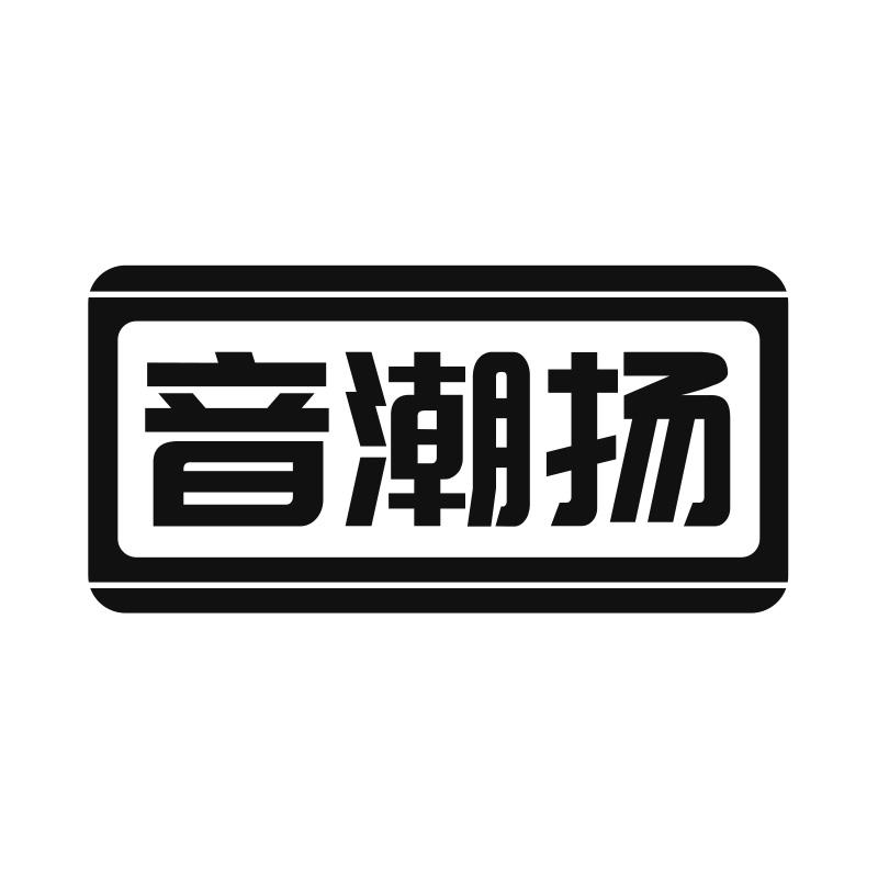 音潮扬