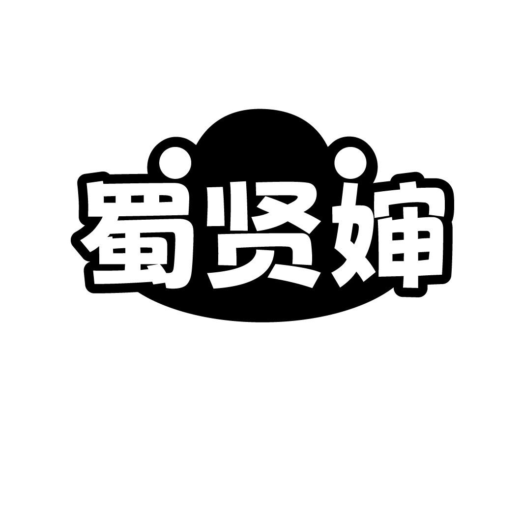 蜀贤婶